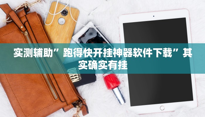 实测辅助”跑得快开挂神器软件下载”其实确实有挂