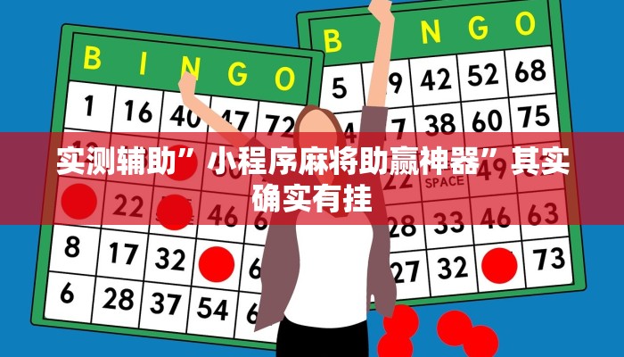 实测辅助”小程序麻将助赢神器”其实确实有挂