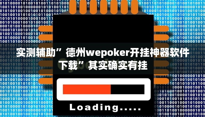 实测辅助”德州wepoker开挂神器软件下载”其实确实有挂