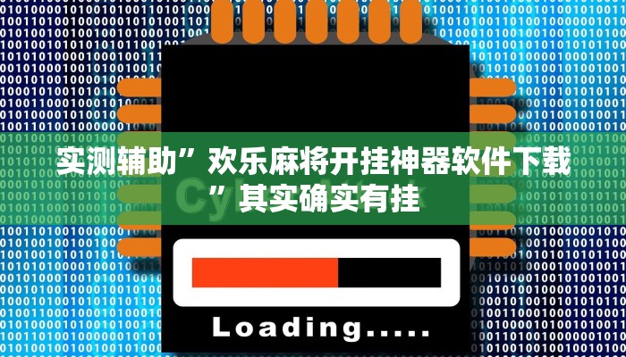 实测辅助”欢乐麻将开挂神器软件下载”其实确实有挂