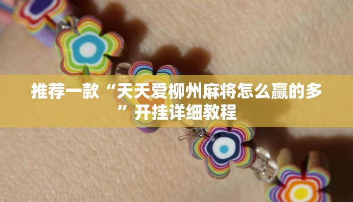 推荐一款“天天爱柳州麻将怎么赢的多”开挂详细教程