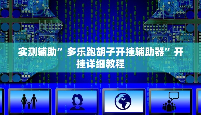 实测辅助”多乐跑胡子开挂辅助器”开挂详细教程