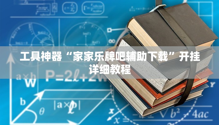 工具神器“家家乐牌吧辅助下载”开挂详细教程