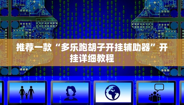 推荐一款“多乐跑胡子开挂辅助器”开挂详细教程