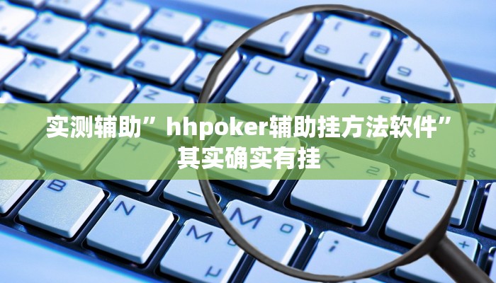 实测辅助”hhpoker辅助挂方法软件”其实确实有挂