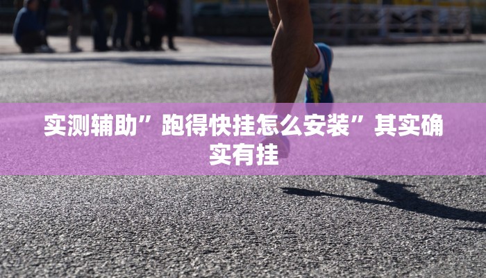 实测辅助”跑得快挂怎么安装”其实确实有挂