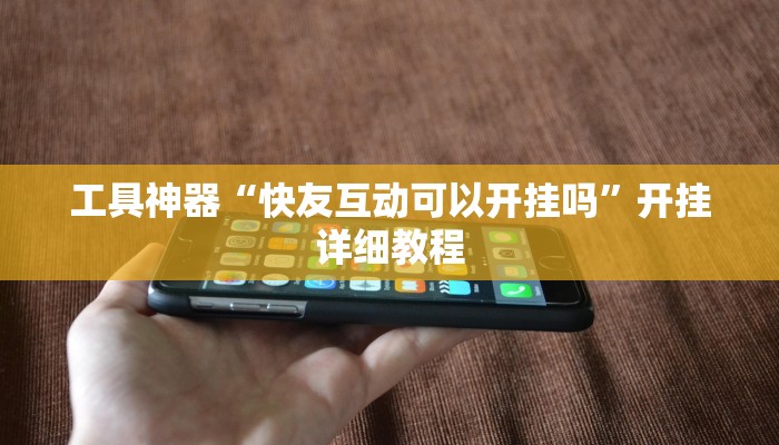工具神器“快友互动可以开挂吗”开挂详细教程