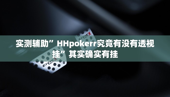 实测辅助”德扑之星作弊挂透视辅助软件”其实确实有挂