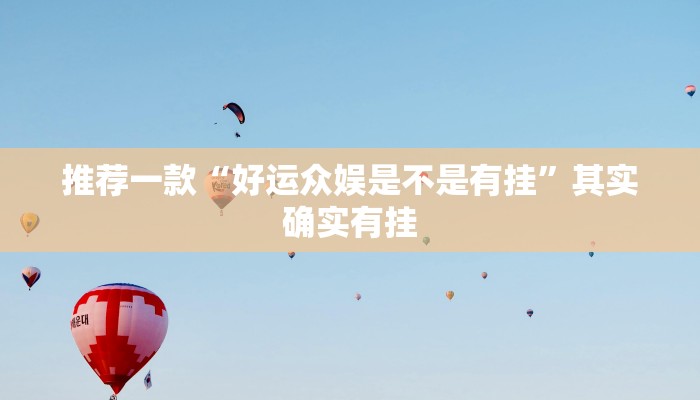 推荐一款“好运众娱是不是有挂”其实确实有挂