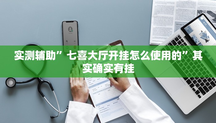 实测辅助”七喜大厅开挂怎么使用的”其实确实有挂