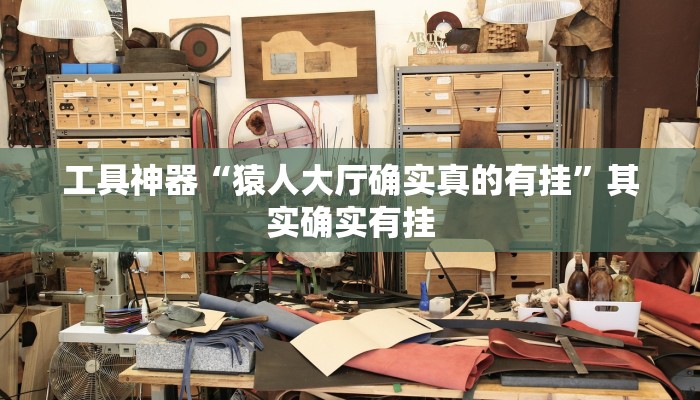 工具神器“猿人大厅确实真的有挂”其实确实有挂
