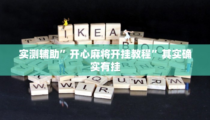 实测辅助”开心麻将开挂教程”其实确实有挂