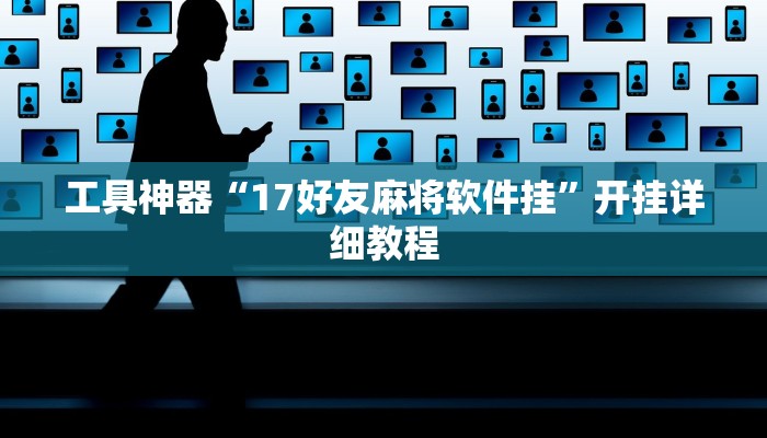 工具神器“17好友麻将软件挂”开挂详细教程