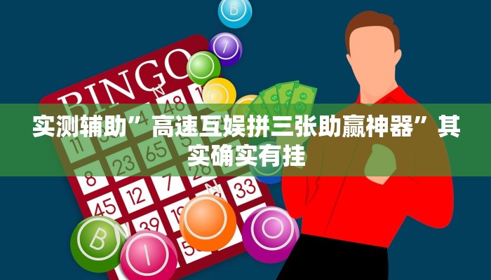 实测辅助”高速互娱拼三张助赢神器”其实确实有挂