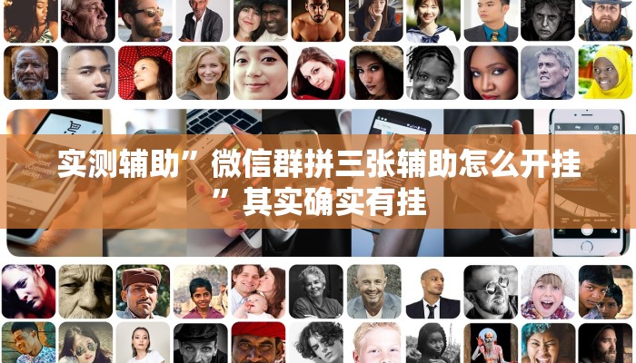 实测辅助”微信群拼三张辅助怎么开挂”其实确实有挂