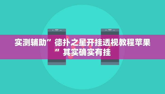 实测辅助”德扑之星开挂透视教程苹果”其实确实有挂