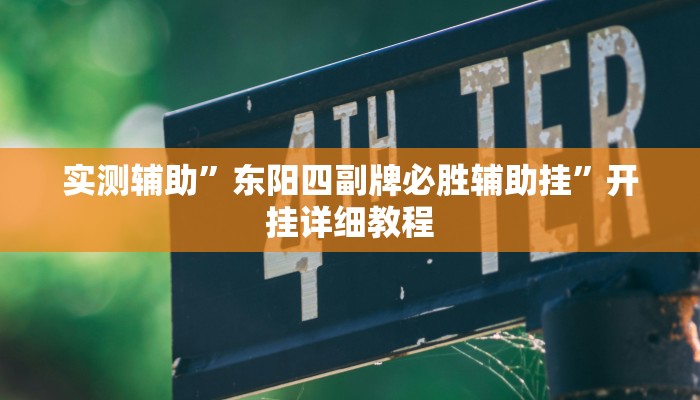 实测辅助”东阳四副牌必胜辅助挂”开挂详细教程