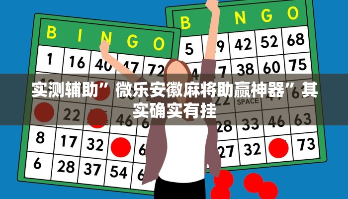 实测辅助”微乐安徽麻将助赢神器”其实确实有挂