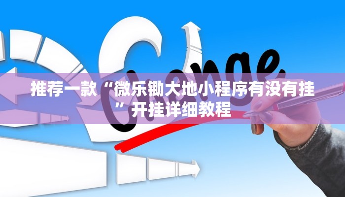 推荐一款“微乐锄大地小程序有没有挂”开挂详细教程