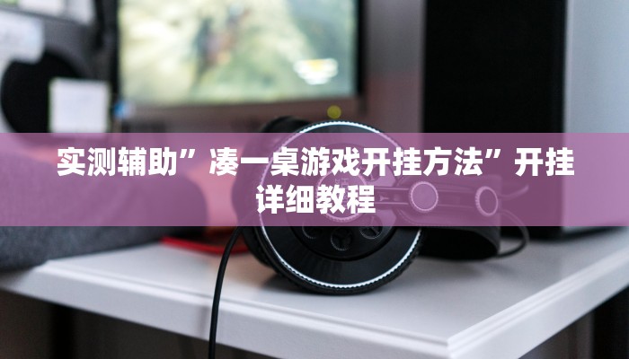 实测辅助”凑一桌游戏开挂方法”开挂详细教程