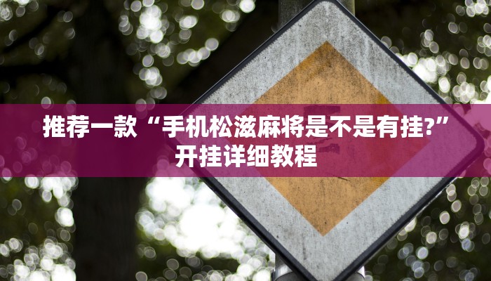 推荐一款“手机松滋麻将是不是有挂?”开挂详细教程