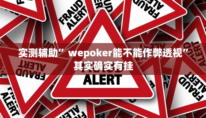 实测辅助”wepoker能不能作弊透视”其实确实有挂