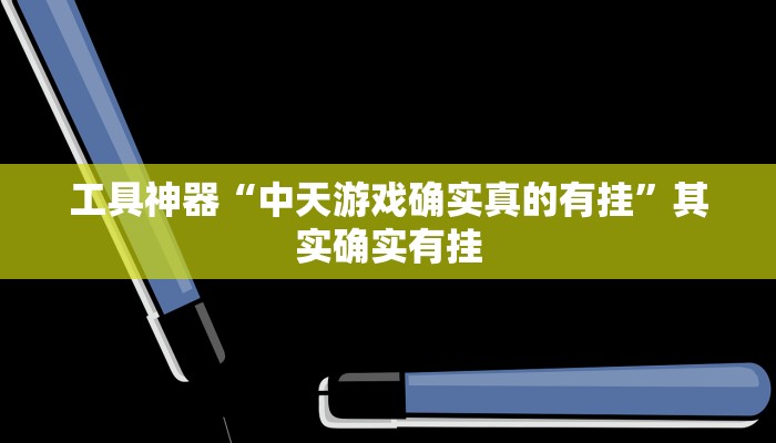 工具神器“中天游戏确实真的有挂”其实确实有挂