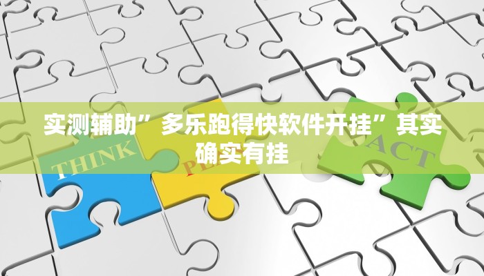 实测辅助”多乐跑得快软件开挂”其实确实有挂