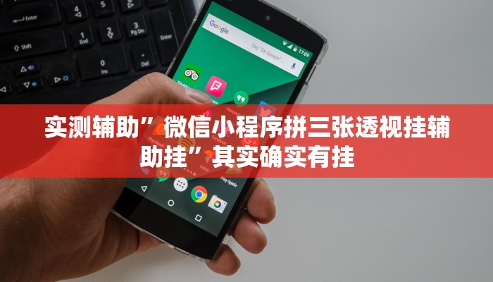 实测辅助”微信小程序拼三张透视挂辅助挂”其实确实有挂