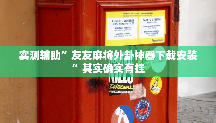 实测辅助”友友麻将外卦神器下载安装”其实确实有挂