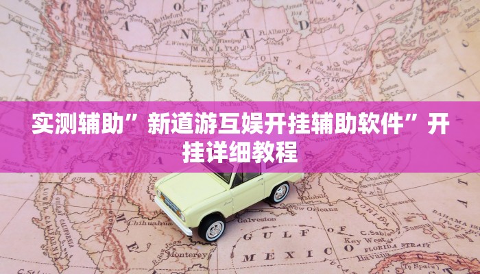 实测辅助”新道游互娱开挂辅助软件”开挂详细教程