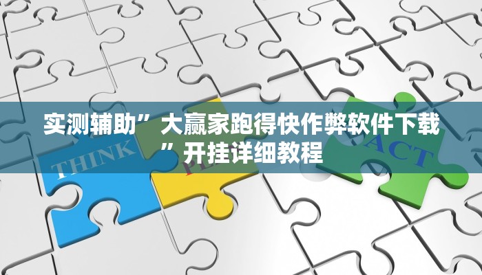 推荐一款“好玩棋牌有没有挂教程辅助!“