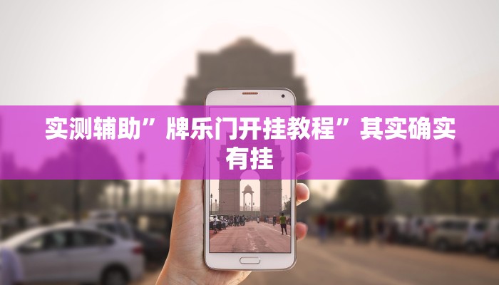 实测辅助”牌乐门开挂教程”其实确实有挂