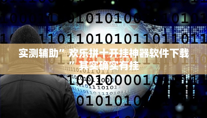 实测辅助”欢乐拼十开挂神器软件下载”其实确实有挂