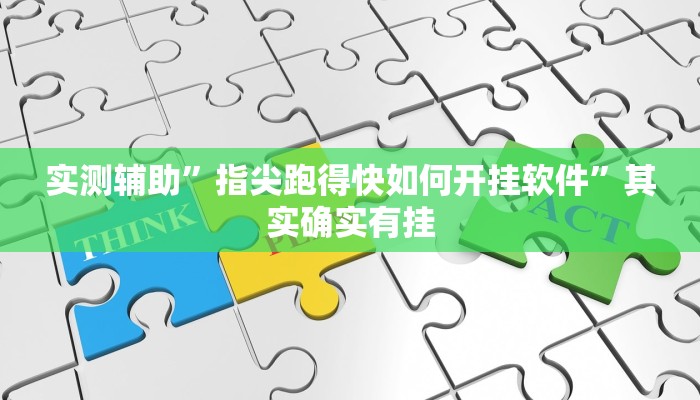 实测辅助”指尖跑得快如何开挂软件”其实确实有挂