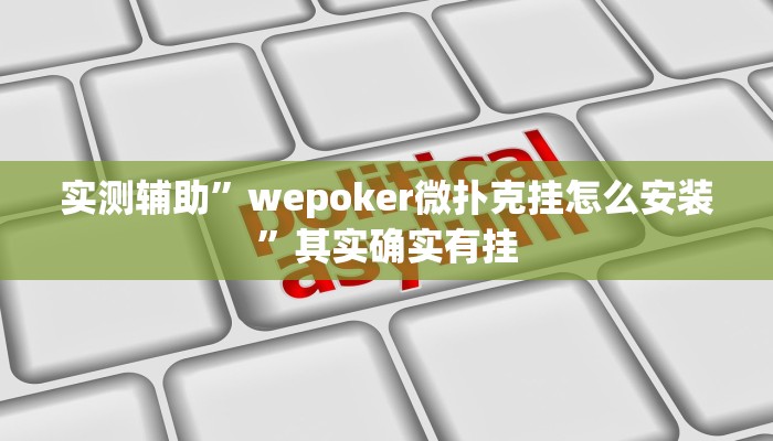 实测辅助”wepoker微扑克挂怎么安装”其实确实有挂