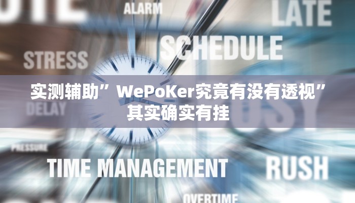 实测辅助”微乐掼蛋开挂下载安装”其实确实有挂