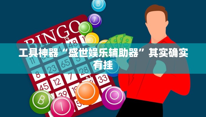 实测辅助”poker辅助开挂”其实确实有挂