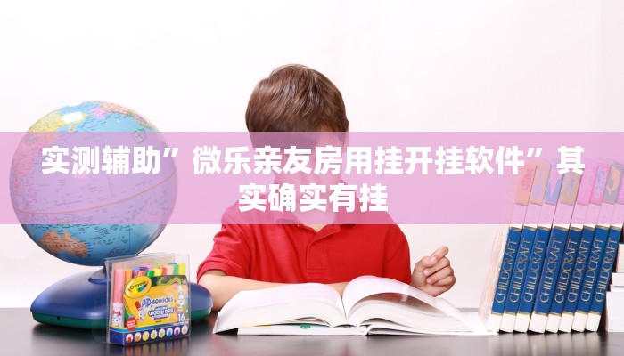实测辅助”微信拼三张挂怎么安装”(原来确实是有挂)