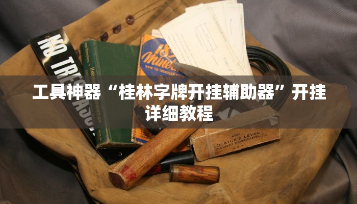实测辅助”乐天棋牌有挂吗怎么开挂”其实确实有挂
