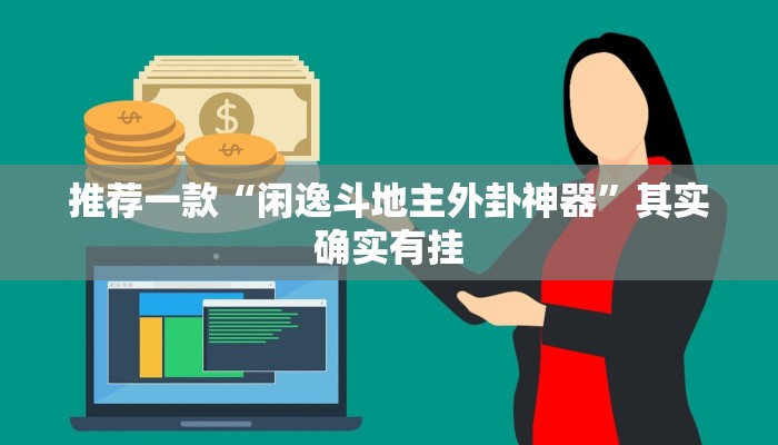 推荐一款“闲逸斗地主外卦神器”其实确实有挂