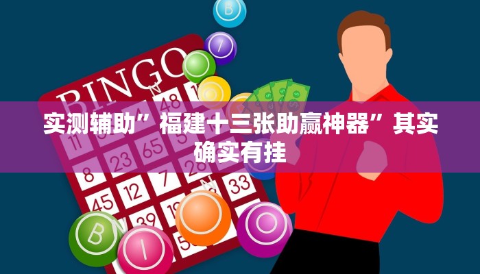 实测辅助”福建十三张助赢神器”其实确实有挂