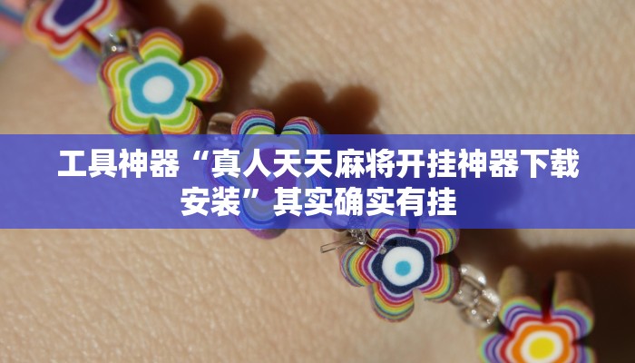 工具神器“真人天天麻将开挂神器下载安装”其实确实有挂