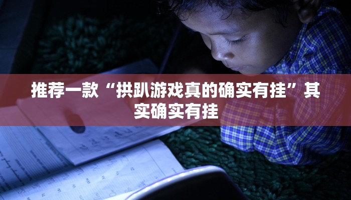 推荐一款“拱趴游戏真的确实有挂”其实确实有挂