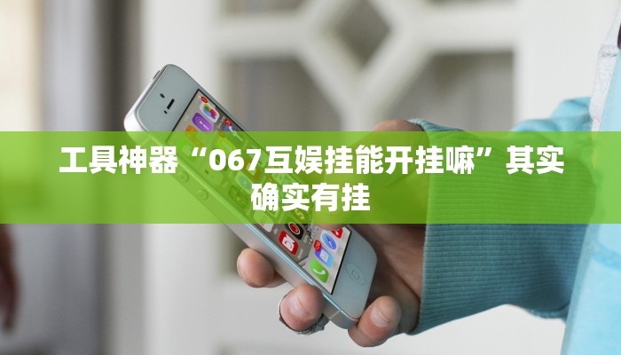 工具神器“067互娱挂能开挂嘛”其实确实有挂