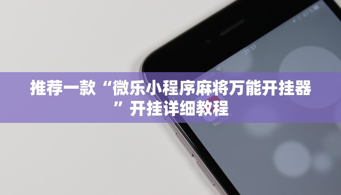 推荐一款“微乐小程序麻将万能开挂器”开挂详细教程