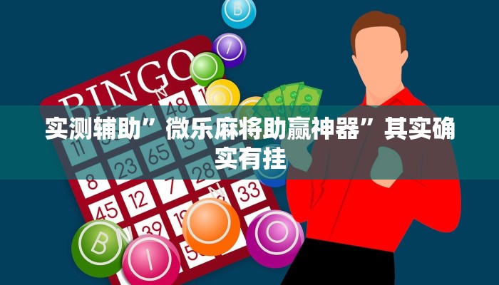 实测辅助”微乐麻将助赢神器”其实确实有挂