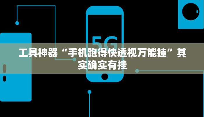 工具神器“手机跑得快透视万能挂”其实确实有挂