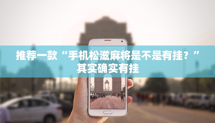 推荐一款“手机松滋麻将是不是有挂？”其实确实有挂