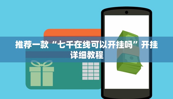 推荐一款“七千在线可以开挂吗”开挂详细教程